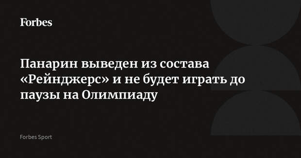 Панарин выведен из состава «Рейнджерс» и не будет играть до паузы на Олимпиаду