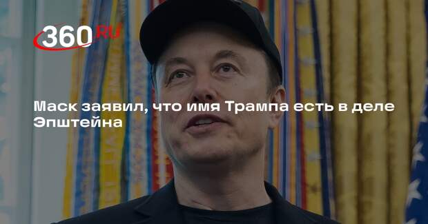 Маск: файлы Эпштейна не были обнародованы потому, что в них есть имя Трампа