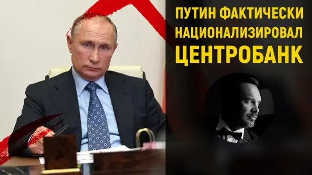 Путин фактически национализировал Центробанк России