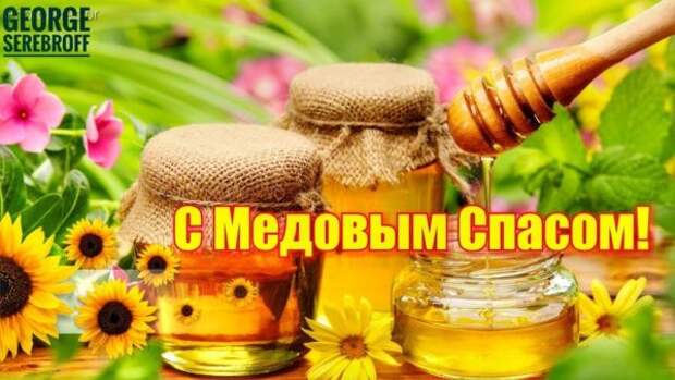 Поздравление с Медовым спасом и Маковеем 2021