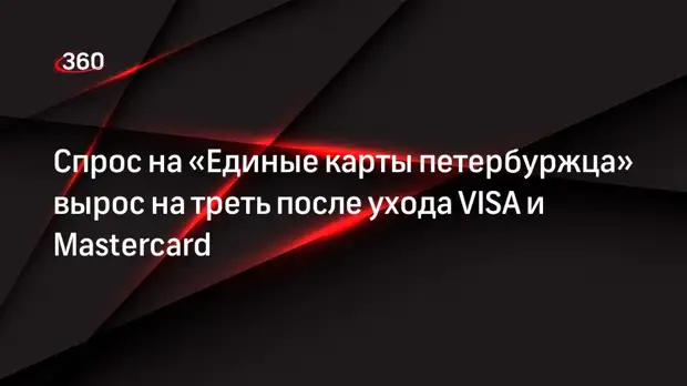 Спрос на «Единые карты петербуржца» вырос на треть после ухода VISA и Mastercard