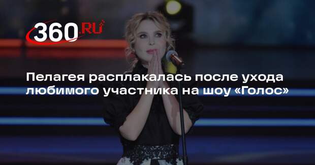Пелагея расплакалась после ухода любимого участника на шоу «Голос»