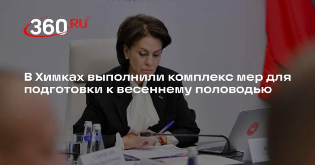 В Химках выполнили комплекс мер для подготовки к весеннему половодью