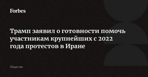 Трамп заявил о готовности помочь участникам крупнейших с 2022 года протестов в Иране