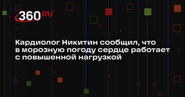Кардиолог Никитин сообщил, что в морозную погоду сердце работает с повышенной нагрузкой