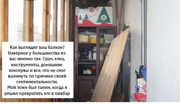 Как своими руками соорудить пивной балкон Как своими руками соорудить пивной балкон балкон, своими руками