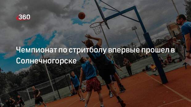 Чемпионат по стритболу впервые прошел в Солнечногорске