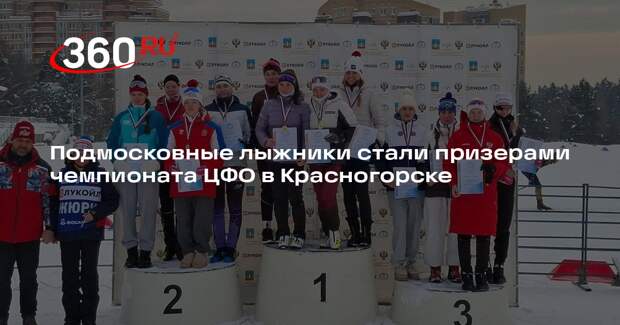 Подмосковные лыжники стали призерами чемпионата ЦФО в Красногорске