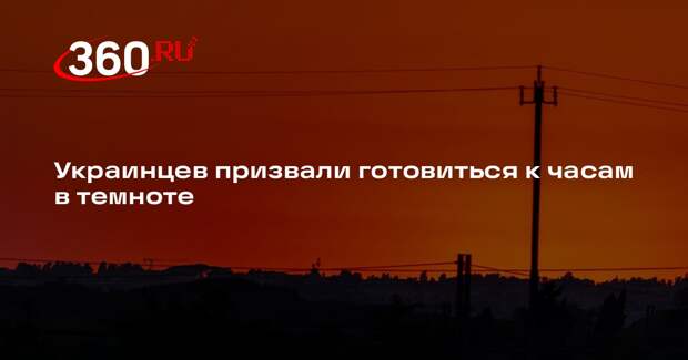 Эксперт Милованов: зимой украинцы будут сидеть по восемь часов в темноте