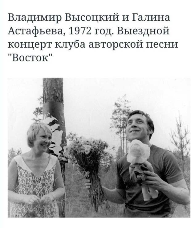 Владимир Высоцкий и Галина Астафьева (1972)..jpg