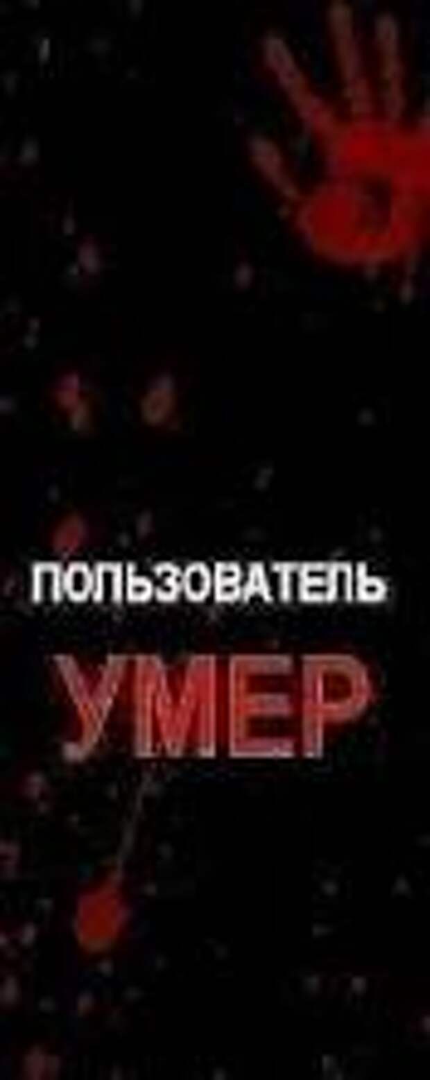 Картинки абонент сдох