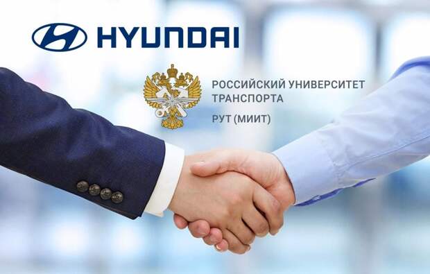 Университет транспорта на Образцова начал сотрудничать с «Хёнде»