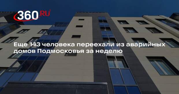 Еще 143 человека переехали из аварийных домов Подмосковья за неделю