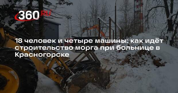 В Красногорске продолжается возведение нового здания морга