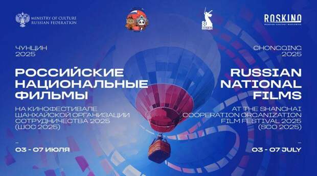 РОСКИНО покажет 5 российских фильмов на Кинофестивале стран ШОС в Китае