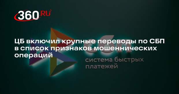 ЦБ включил крупные переводы по СБП в список признаков мошеннических операций