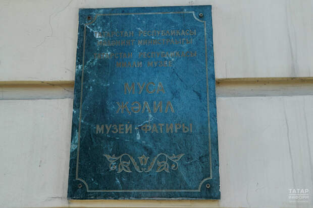 Музей-квартира Мусы Джалиля ждет своей очереди на обновление