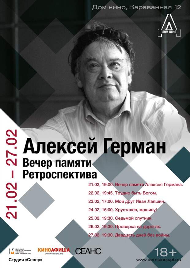 В Санкт-Петербурге пройдут показы фильмов Алексея Германа