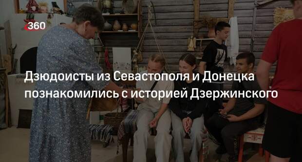 Дзюдоисты из Севастополя и Донецка познакомились с историей Дзержинского