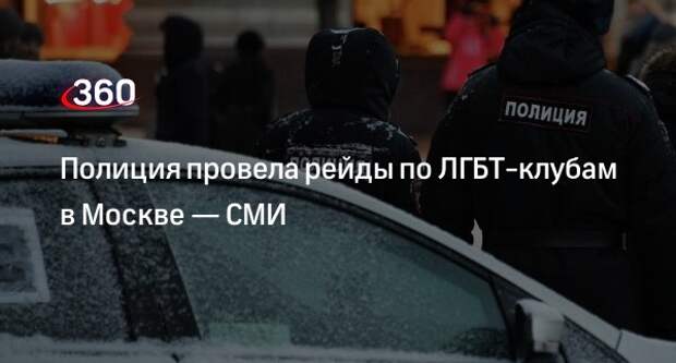 «Осторожно, Москва»: полиция провела рейды по гей-клубам