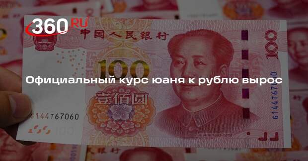 Официальный курс юаня к рублю вырос