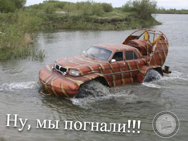 Ну, мы погнали!!!