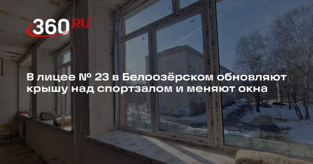 В Белоозерском капитально ремонтируют лицей № 23