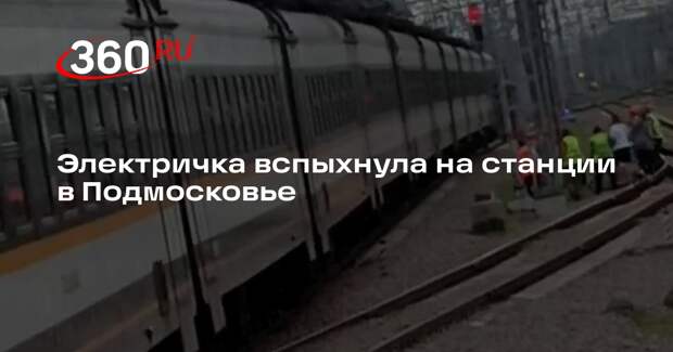 На станции Железнодорожной в Балашихе загорелась электричка