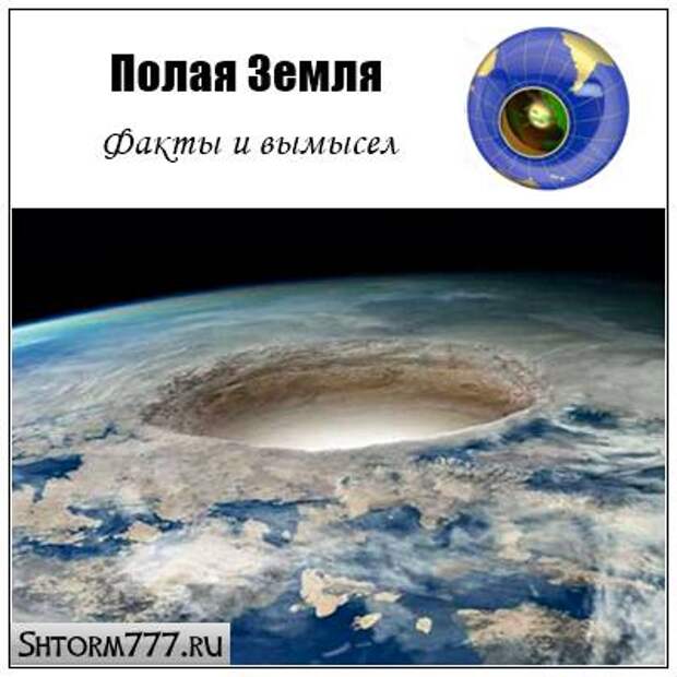 Полая Земля. Факты и вымысел Полая Земля. Факты и вымысел