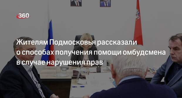 Жителям Подмосковья рассказали о способах получения помощи омбудсмена в случае нарушения прав