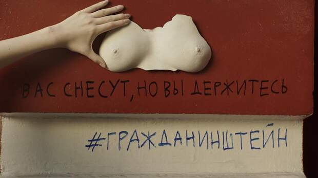Либеральная активистка развесила по стенам свои груди в знак протеста против реновации (фото)