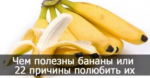 Чем полезны бананы или 22 причины полюбить их