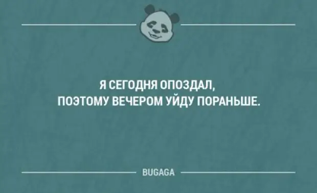 Уйди вперед. Я сегодня опоздал поэтому уйду пораньше. Цитаты про опоздание. Я сегодня опоздал поэтому вечером уйду пораньше. Цитаты про опаздывающих.