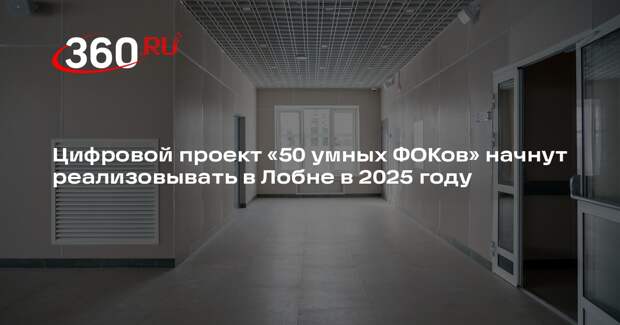 Цифровой проект «50 умных ФОКов» начнут реализовывать в Лобне в 2025 году