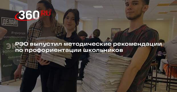 РЭО выпустил методические рекомендации по профориентации школьников