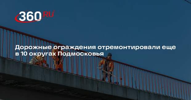 Дорожные ограждения отремонтировали еще в 10 округах Подмосковья