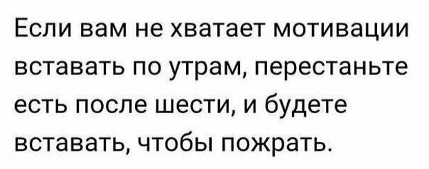 Годный совет для любителей поспать и пожрать