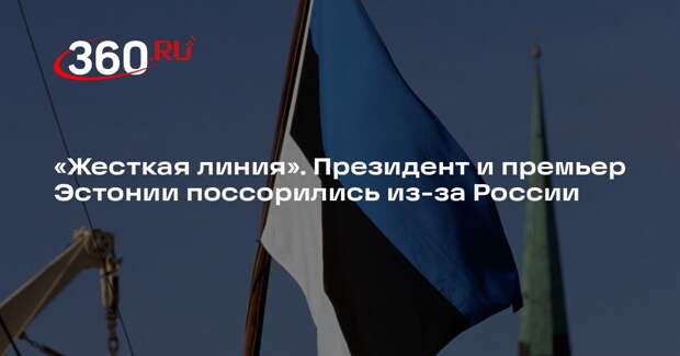 Bloomberg: слова президента Эстонии о РФ вызвали негативную реакцию у премьера