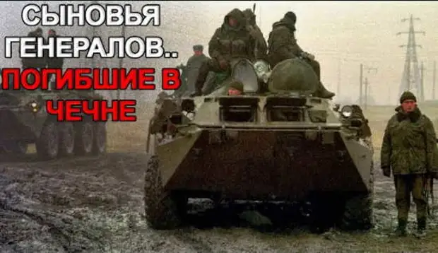 Генеральские сынки: как погибали в Чечне молодые офицеры с известными фамилиями. Несколько историй (2022)