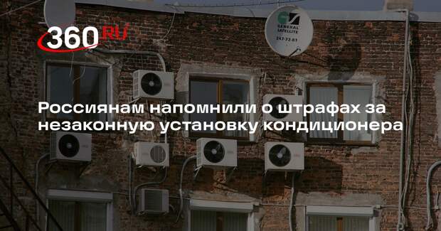 Машаров: россиянам грозят штрафы за незаконную установку кондиционера