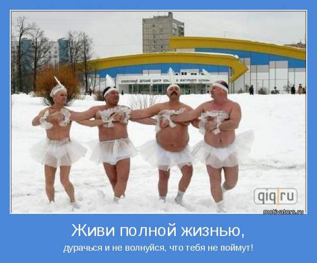 дурачься и не волнуйся, что тебя не поймут!