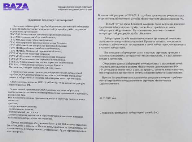 В Московской области планируют закрыть лаборатории при 12 больницах на западе региона, оставив в них только экспресс-лаборатории. При этом 364 сотрудника боятся потерять работу. Работники написали обращение к президенту России Путину с просьбой решить эту проблему. Они добавили, что сейчас полностью справляются с нагрузкой, а закрытие и передача всех лабораторий частной компании увеличит срок ожидания результатов анализов. В пресс-службе Минздрава региона отметили, что это пилотный проект по централизации, который позволит расширить перечень бесплатно проводимых исследований и начать проводить по полису ОМС те анализы, которые ранее были недоступны в данных лабораториях. При этом в ведомстве пообещали, что медицинские сотрудники продолжат работать в экспресс-лабораториях. По данным Telegram-канала Baza, сокращение лабораторий при госбольницах, которые обслуживают более двух миллионов человек, планируется начать с 1 июля. Их функции перейдут частной компании «Онкодиагностика», которая не входит в структуры Министерства здравоохранения. На местах чиновники хотят оставить только экспресс-лаборатории. Они также будут относиться к частной организации, которая уже сейчас начала их ремонтировать.