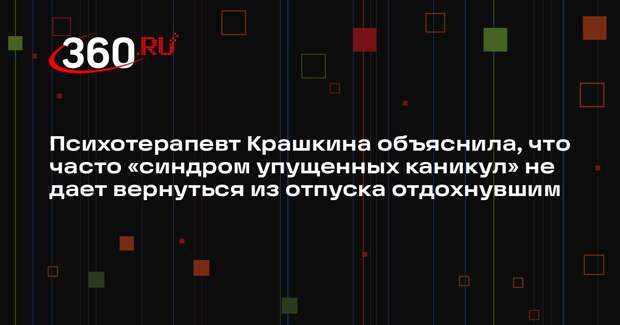 Психотерапевт Крашкина объяснила, что часто «синдром упущенных каникул» не дает вернуться из отпуска отдохнувшим