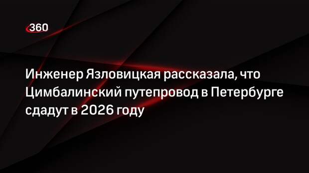 Инженер Язловицкая рассказала, что Цимбалинский путепровод в Петербурге сдадут в 2026 году