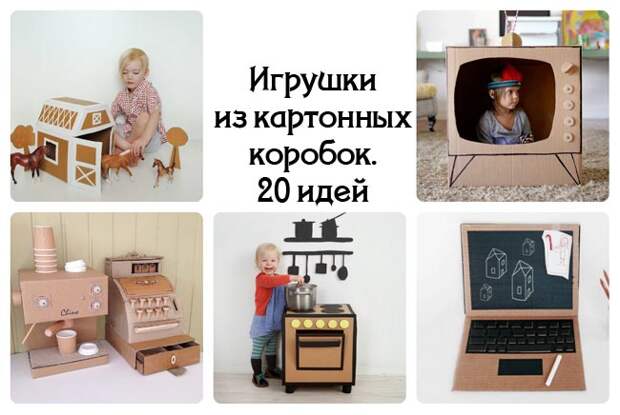 игрушки из картонных коробок