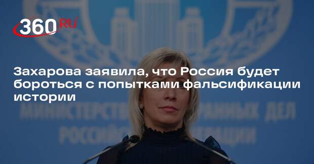 Захарова: Россия будет бороться с искажением правды о Второй мировой войне