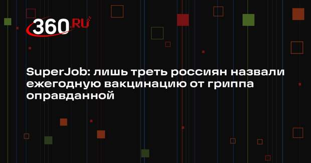 SuperJob: лишь треть россиян назвали ежегодную вакцинацию от гриппа оправданной