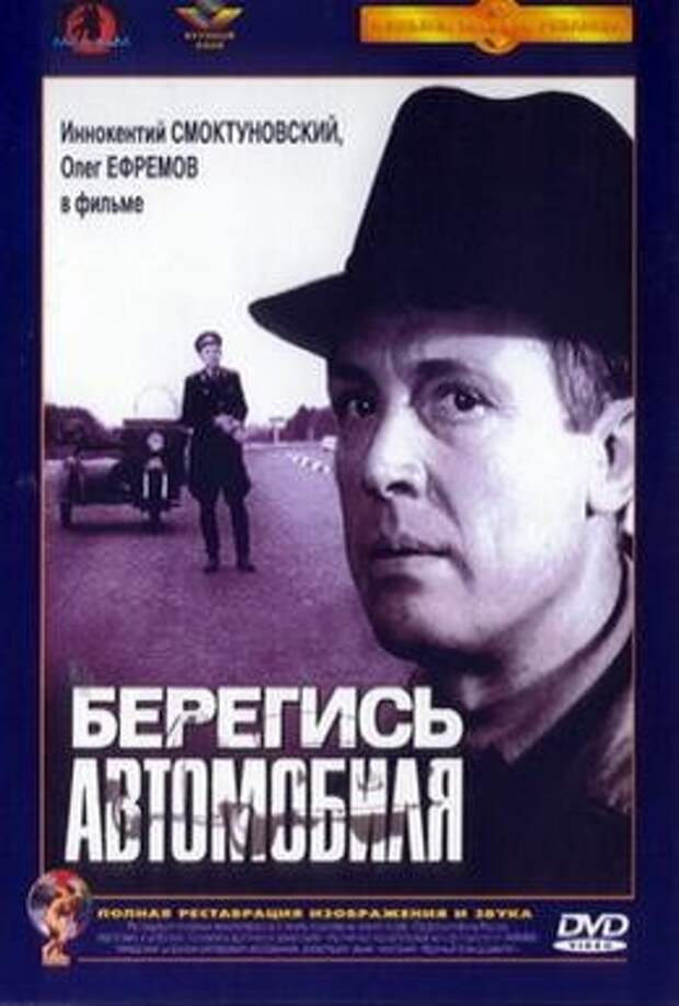 берегись автомобиля