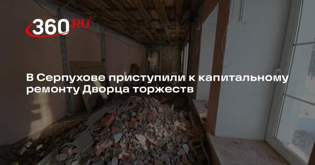 В Серпухове приступили к капитальному ремонту Дворца торжеств