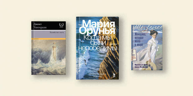 Тайна стихии: 5 книг, в которых пейзаж — полноправный герой произведения